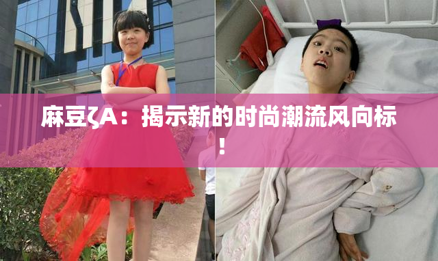 麻豆ζA：揭示新的时尚潮流风向标！