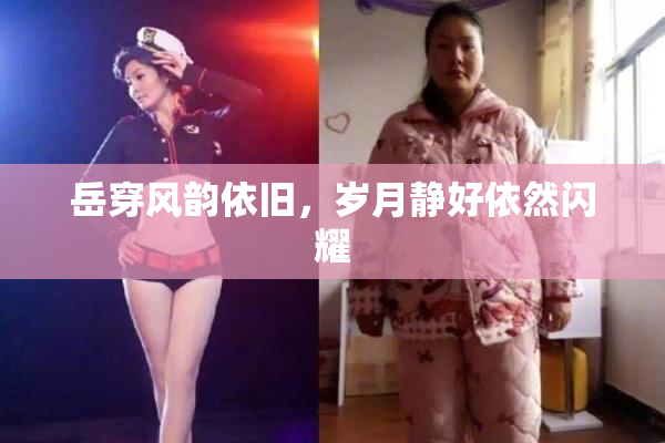 岳穿风韵依旧，岁月静好依然闪耀