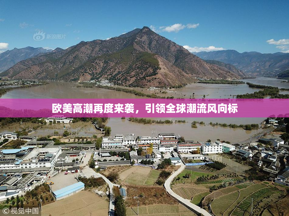 欧美高潮再度来袭，引领全球潮流风向标