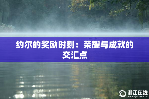 约尔的奖励时刻：荣耀与成就的交汇点