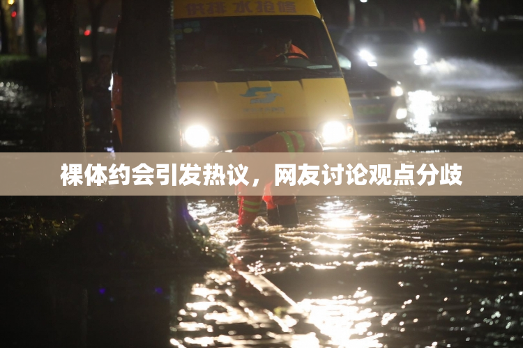 裸体约会引发热议，网友讨论观点分歧