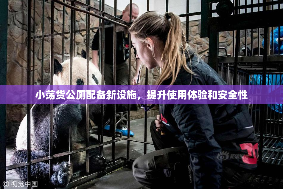 小荡货公厕配备新设施，提升使用体验和安全性