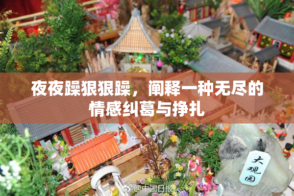 夜夜躁狠狠躁，阐释一种无尽的情感纠葛与挣扎