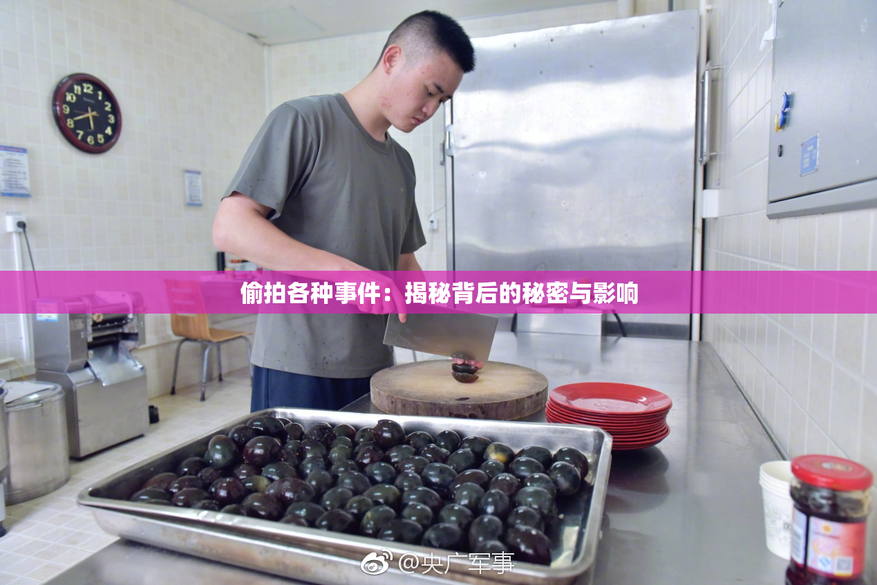 偷拍各种事件：揭秘背后的秘密与影响