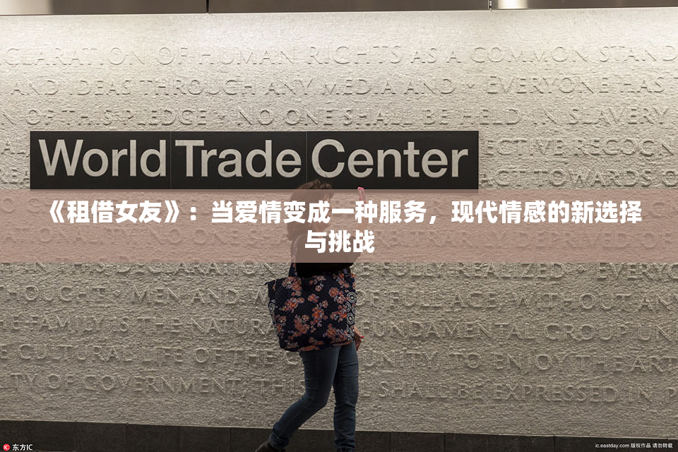 《租借女友》：当爱情变成一种服务，现代情感的新选择与挑战