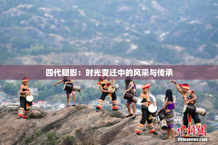 四代腿影：时光变迁中的风采与传承