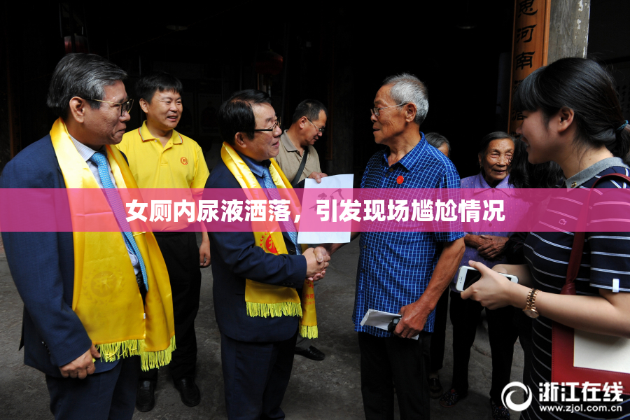 女厕内尿液洒落，引发现场尴尬情况