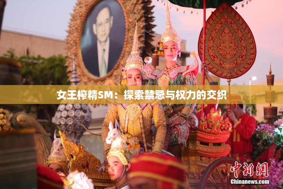 女王榨精SM：探索禁忌与权力的交织