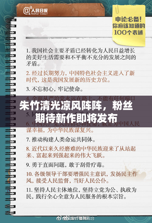 朱竹清光凉风阵阵，粉丝期待新作即将发布
