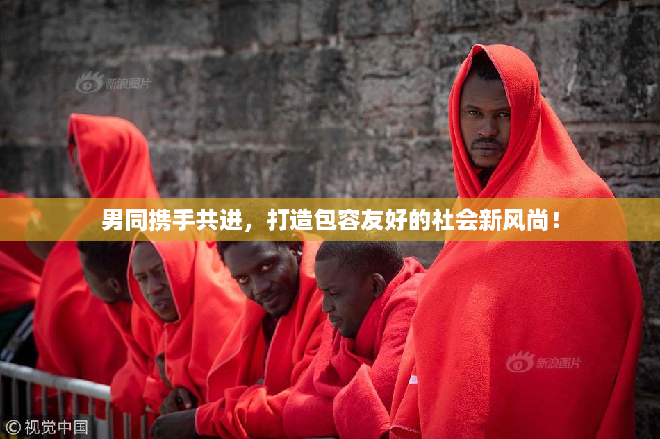 男同携手共进，打造包容友好的社会新风尚！