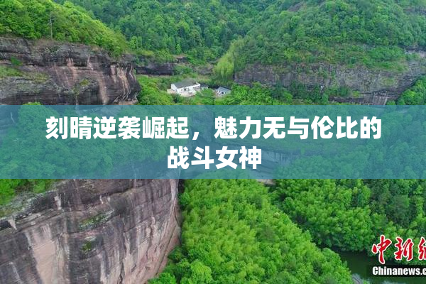 刻晴逆袭崛起，魅力无与伦比的战斗女神