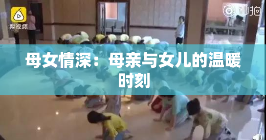 母女情深：母亲与女儿的温暖时刻