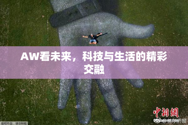 AW看未来，科技与生活的精彩交融