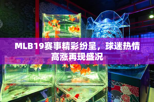 MLB19赛事精彩纷呈，球迷热情高涨再现盛况