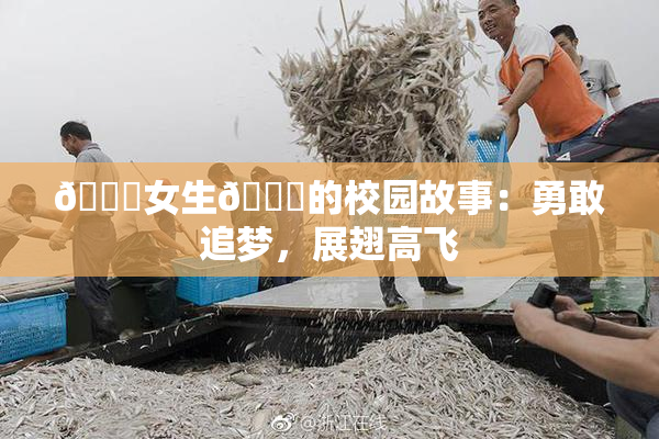 🔞女生🍆的校园故事：勇敢追梦，展翅高飞