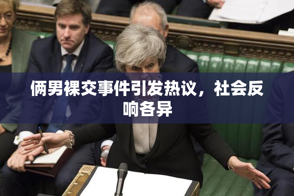 俩男裸交事件引发热议，社会反响各异