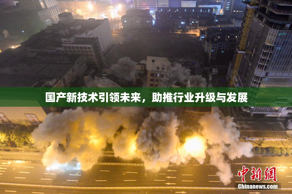 国产新技术引领未来，助推行业升级与发展