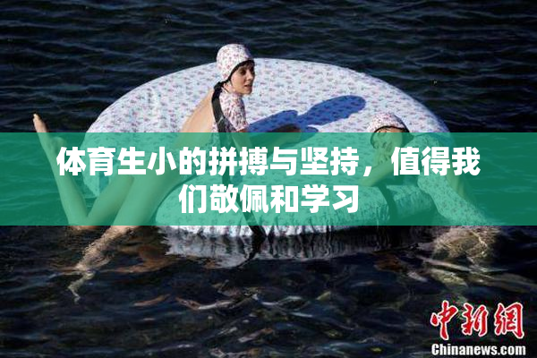 体育生小的拼搏与坚持，值得我们敬佩和学习