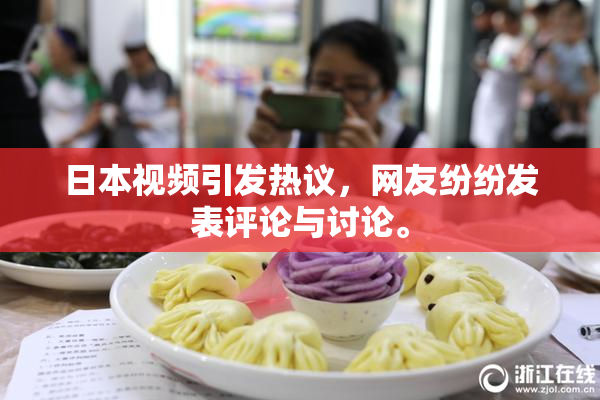 日本视频引发热议，网友纷纷发表评论与讨论。