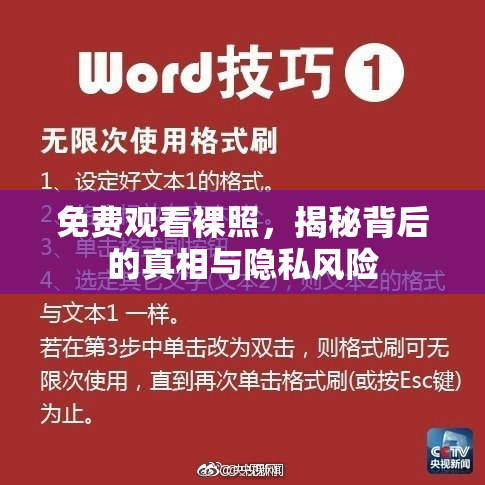 免费观看裸照，揭秘背后的真相与隐私风险