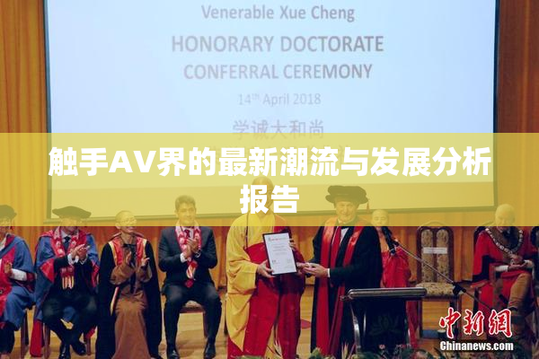 触手AV界的最新潮流与发展分析报告