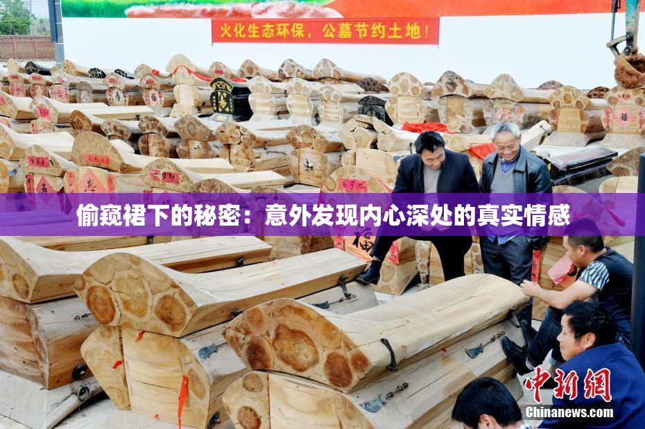 偷窥裙下的秘密：意外发现内心深处的真实情感