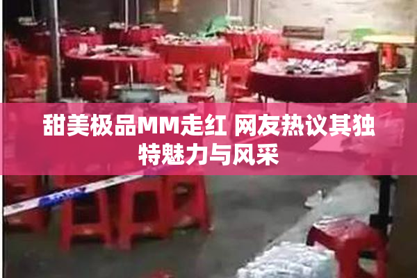 甜美极品MM走红 网友热议其独特魅力与风采