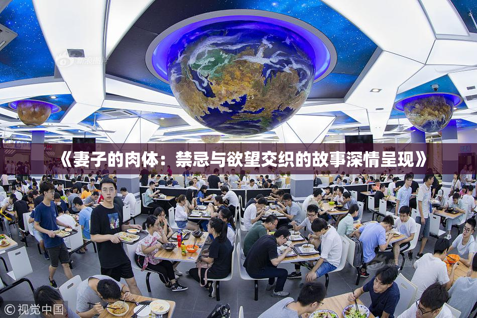 《妻子的肉体：禁忌与欲望交织的故事深情呈现》