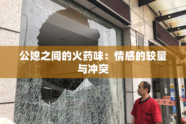 公媳之间的火药味：情感的较量与冲突