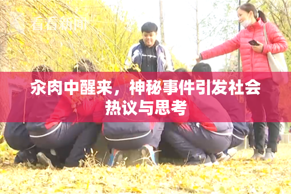 汆肉中醒来，神秘事件引发社会热议与思考