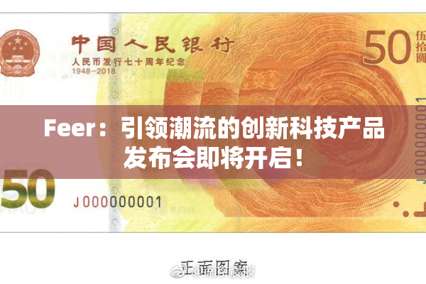Feer：引领潮流的创新科技产品发布会即将开启！