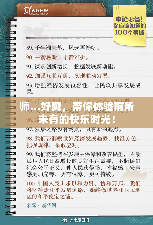 师…好爽，带你体验前所未有的快乐时光！