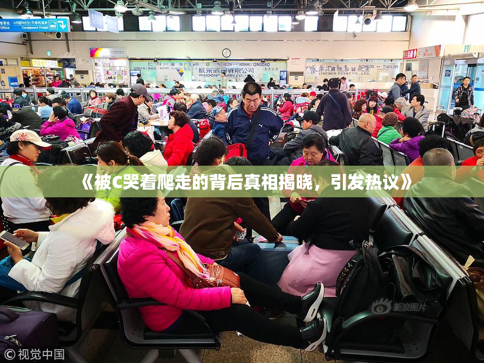 《被C哭着爬走的背后真相揭晓，引发热议》