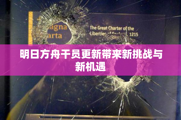 明日方舟干员更新带来新挑战与新机遇