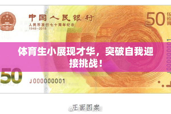 体育生小展现才华，突破自我迎接挑战！