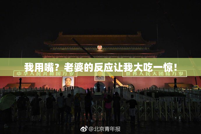 我用嘴？老婆的反应让我大吃一惊！
