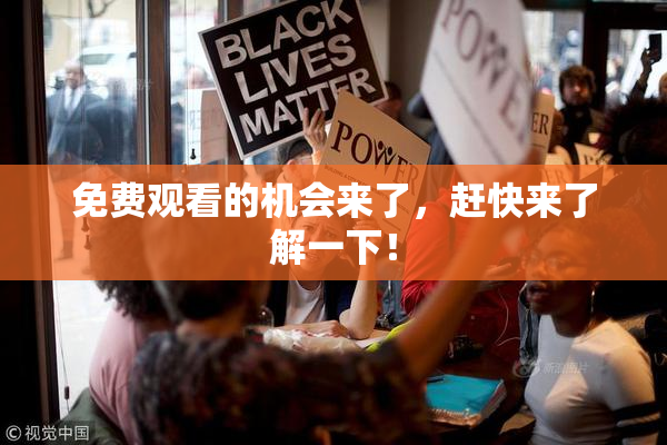 免费观看的机会来了，赶快来了解一下！