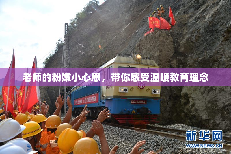 老师的粉嫩小心思，带你感受温暖教育理念