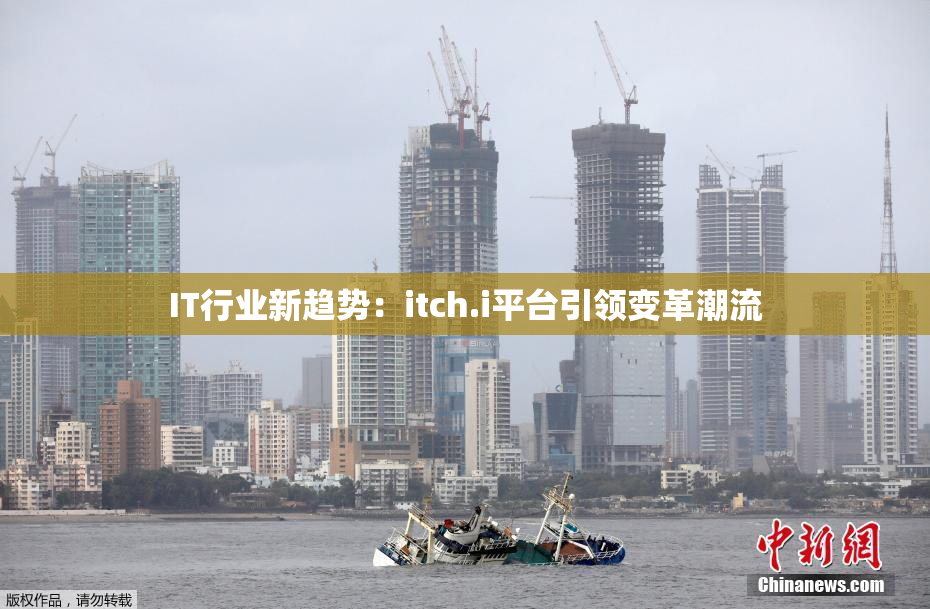 IT行业新趋势：itch.i平台引领变革潮流