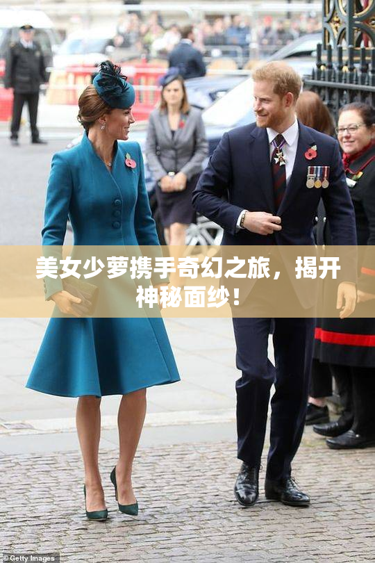 美女少萝携手奇幻之旅，揭开神秘面纱！
