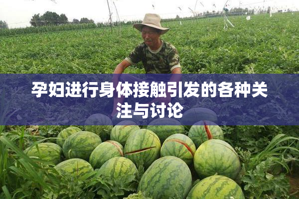 孕妇进行身体接触引发的各种关注与讨论