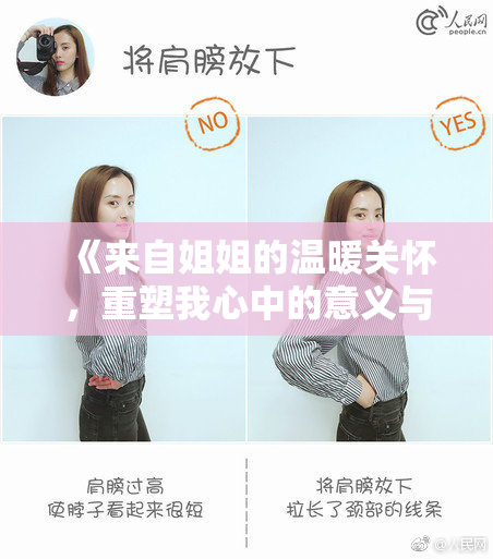 《来自姐姐的温暖关怀，重塑我心中的意义与力量》