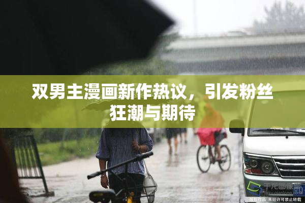 双男主漫画新作热议，引发粉丝狂潮与期待