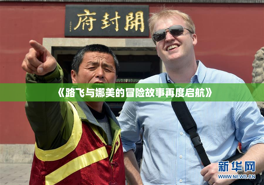 《路飞与娜美的冒险故事再度启航》