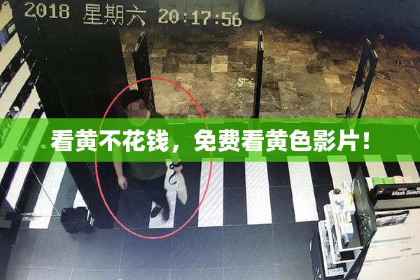 看黄不花钱，免费看黄色影片！