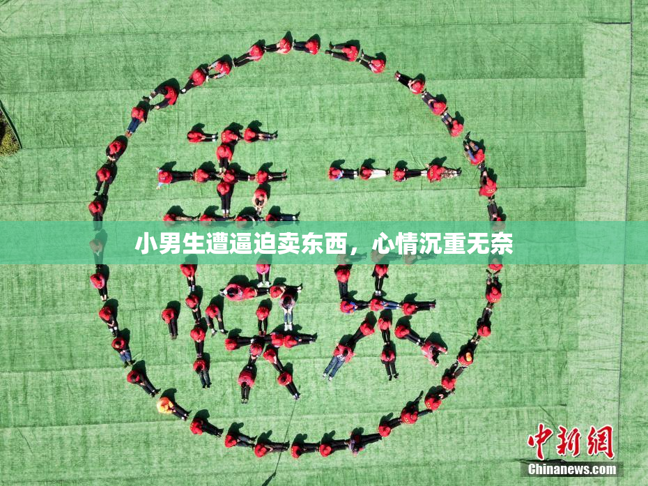 小男生遭逼迫卖东西，心情沉重无奈