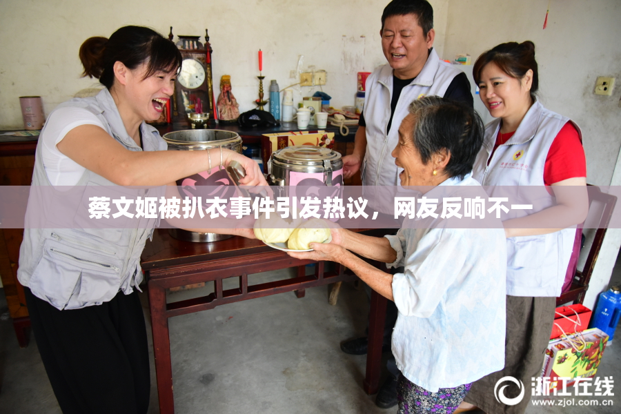蔡文姬被扒衣事件引发热议，网友反响不一