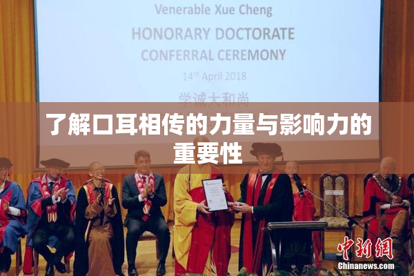 了解口耳相传的力量与影响力的重要性