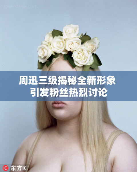 周迅三级揭秘全新形象 引发粉丝热烈讨论