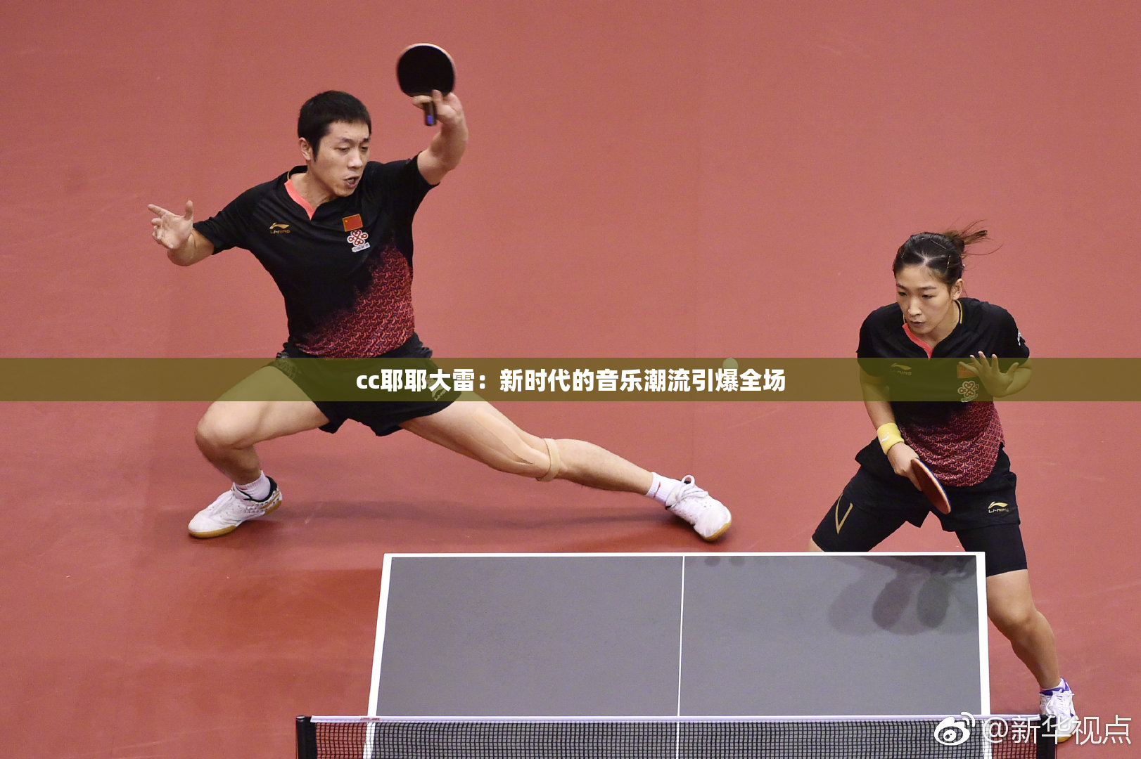 cc耶耶大雷：新时代的音乐潮流引爆全场